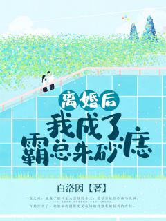 离婚后，我成了霸总朱砂痣主角姜潇宫衍小说精彩章节全文免费试读
