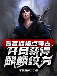 《盗墓系统》小说在线试读 《盗墓系统》最新章节目录