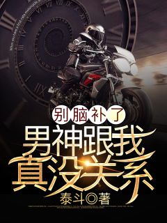 《别脑补了！男神跟我真没关系！》苏晓峰杭离颜全文免费阅读
