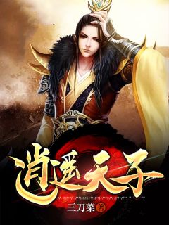 《逍遥天子》小说全文在线阅读 《逍遥天子》最新章节列表