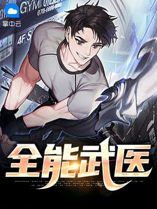 《全能武医》完结版在线试读 《全能武医》最新章节目录