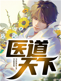 《医道天下》林然赵钰章节目录在线试读