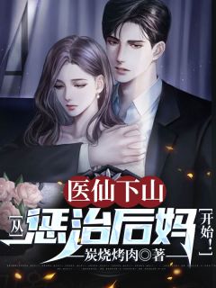 《医仙下山：从惩治后妈开始！》小说全文精彩章节免费试读（苏山李冰儿）