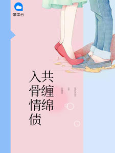 唐诗薄夜小说 《入骨情债共缠绵》小说全文在线阅读