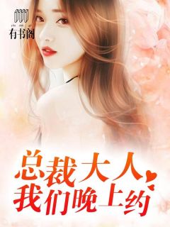《总裁大人我们晚上约》小说章节免费试读 高歌慕云泽小说全文