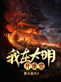 《我在大明开澡堂》小说章节目录在线阅读 朱一平朱元璋小说阅读