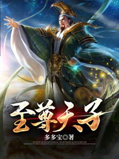 至尊天子by多多宝 王骁萧玉儿小说阅读