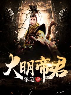 大明帝君主角朱正赵筱月全文精彩内容在线试读