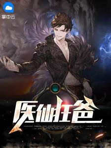 王帝君萧若瑄小说 《医仙狂爸》小说全文免费试读