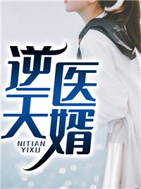 《逆天医婿》小说大结局精彩阅读 韩起沈涵小说全文