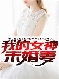 《我的女神未婚妻》小说全文精彩阅读 林阳汤颖小说阅读