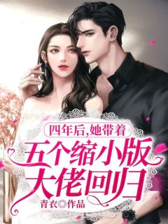 《四年后，她带着五个缩小版大佬回归》小说章节列表精彩阅读 席阮阮厉枭小说阅读