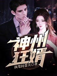 《神州狂婿》小说完结版精彩试读 凌子峰苗可欣小说全文