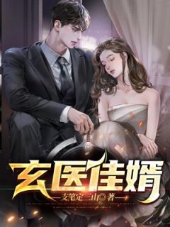 《玄医佳婿》小说完结版在线阅读 唐峥苏千禾小说全文