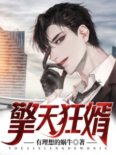 《擎天狂婿》林峰闻百草章节目录免费试读