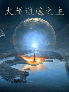 《大隋逍遥之主》小说完结版在线试读 杨侗巧巧小说全文