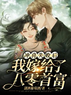 《冲喜失败后，我嫁给了八零首富》小说全文在线试读 秦素李昱小说阅读