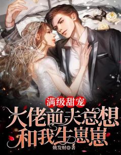 顾梦菡薄卿寒小说 《满级甜宠！大佬前夫总想和我生崽崽》小说全文精彩试读
