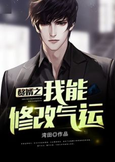 《赘婿之我能修改气运》小说主角齐天桑云峰全文章节免费在线阅读