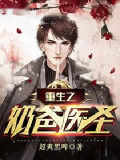 《重生之奶爸医圣》小说全文免费阅读 《重生之奶爸医圣》最新章节列表