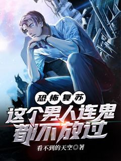 《恐怖复苏，这个男人连鬼都不放过》小说主角苏叶袁欣全文章节免费免费试读