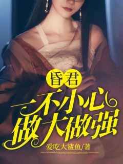 昏君：一不小心做大做强萧炎柳灵灵小说阅读 昏君：一不小心做大做强文本免费试读