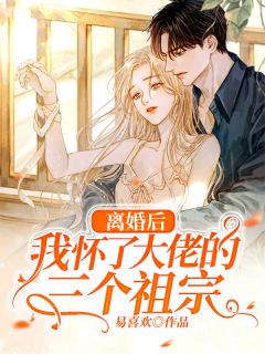 江阮阮厉薄深阅读_江阮阮厉薄深《离婚后，我怀了大佬的三个祖宗》