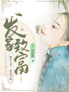 重生七零：带着空间发家致富海欣海军 重生七零：带着空间发家致富小说免费阅读