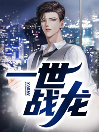 《一世战龙》全文及大结局精彩试读 萧战龙薛如意小说