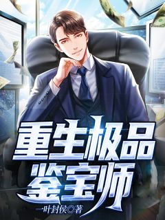 重生极品鉴宝师苏定周玲珑全本大结局阅读