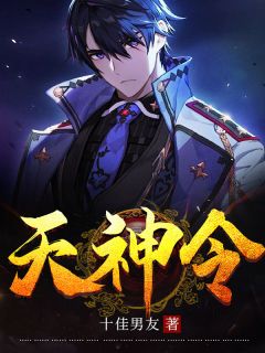 天神令完整版在线阅读（主角苏辰楚清秋）
