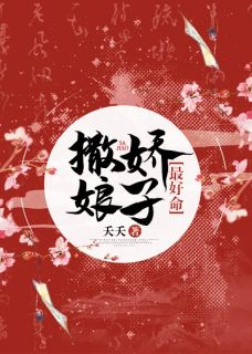 《撒娇娘子最好命》大结局精彩试读 《撒娇娘子最好命》最新章节列表