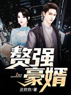 主角是江莱谭奕月的小说 《赘强豪婿》 全文免费阅读