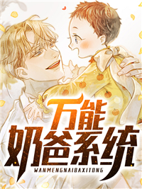秦墨舒情 万能奶爸系统完结版在线阅读