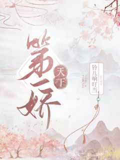 精彩章节《天下第一娇》傅清宁徐嘉衍全文免费阅读