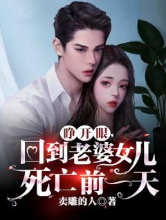 睁开眼，回到老婆女儿死亡前一天完整全文阅读 江洲柳梦璃小说结局无删节