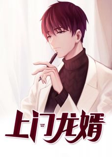 上门龙婿叶辰萧初然全文免费试读