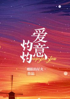 爱意灼灼姜真允傅湛深 爱意灼灼全文阅读