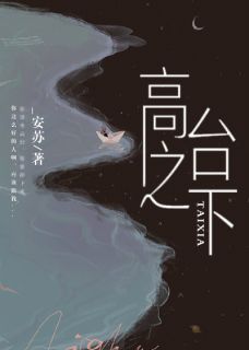 应雪林政by安苏 高台之下在线阅读