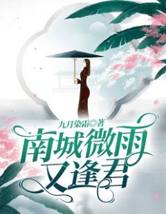 《南城微雨又逢君》江梓桐陆泽棠小说精彩内容在线阅读
