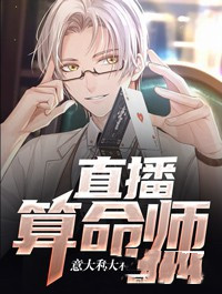 《直播算命师》叶云惠子完结版精彩试读