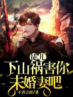 徒儿，下山祸害你未婚妻吧小说试读_楚凡江雨柔小说全文章节列表