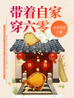 《带着自家穿六零》小说全文在线试读 《带着自家穿六零》最新章节列表
