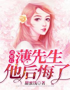 离婚后，薄先生他后悔了苏静薄时严小说全文章节阅读 离婚后，薄先生他后悔了免费精彩章节