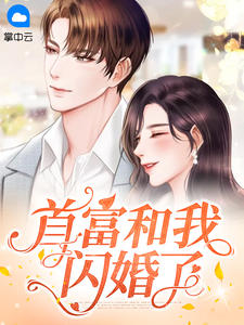 主角是宣沫霍云政的小说 《首富和我闪婚了》 全文精彩阅读