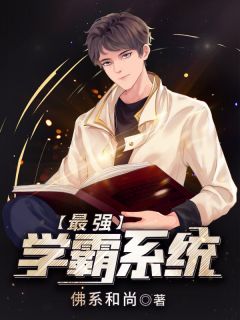 《天才学霸系统》精彩章节列表在线试读 苏陌颜九汐小说