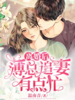 离婚后，薄总追妻有点忙夏浠薄晏庭完整篇在线阅读