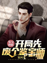 鉴宝神婿：开局先废个鉴宝师免费阅读(赵谦周水瑶全本资源) 无广告