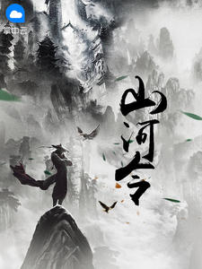 山河令(主角唐战王若曦) 山河令在线阅读
