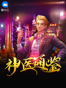 《神医通鉴》全集免费在线阅读（杜飞杨柳）
